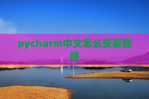 pycharm中文怎么安装教程