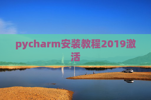 pycharm安装教程2019激活 pycharm安装教程2019激活
